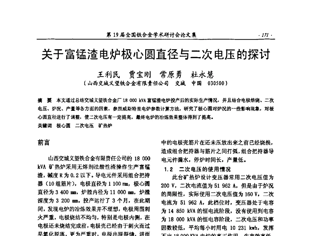 关于富锰渣电炉极心圆直径与二次电压的探讨 - 第19届全国铁合金学术研讨会