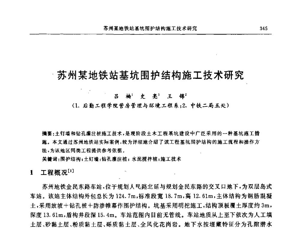 苏州某地铁站基坑围护结构施工技术研究 - 中国建筑学会地基基础分会2008年学术年会