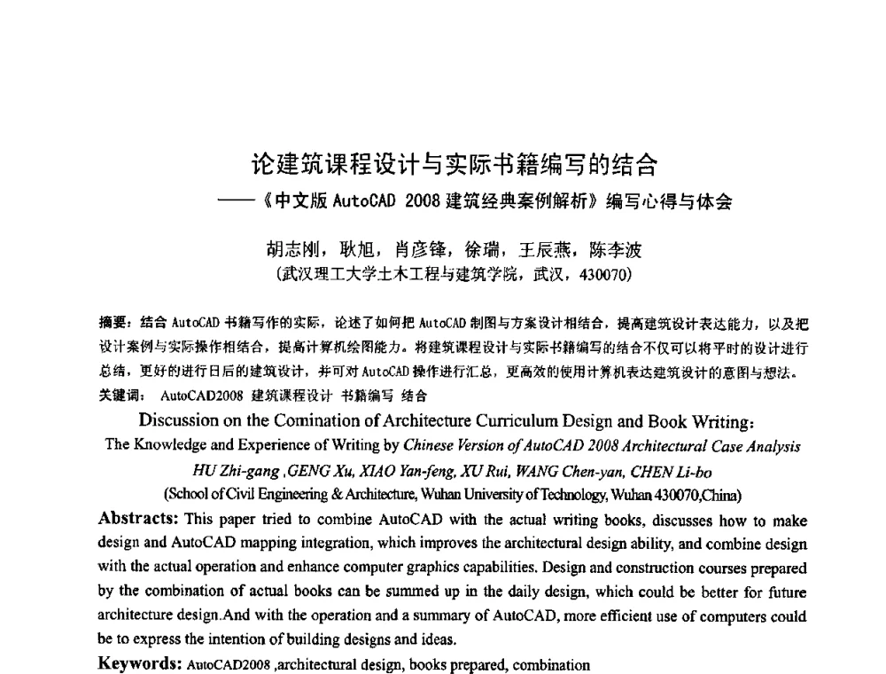 论建筑课程设计与实际书籍编写的结合--中文版AutoCAD 2008建筑经典案例解析编写心得与体会 - 首届湖北省土木工程与建筑学专业大学生科技创新论坛