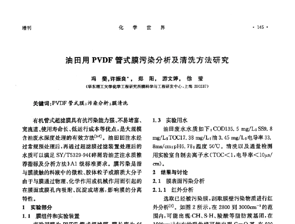 油田用PVDF管式膜污染分析及清洗方法研究 - 上海市化学化工学会2009年度学术年会