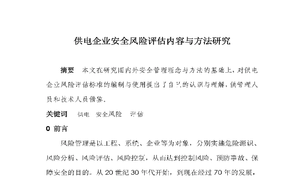 供电企业安全风险评估内容与方法研究 - 2009年云南电力技术论坛