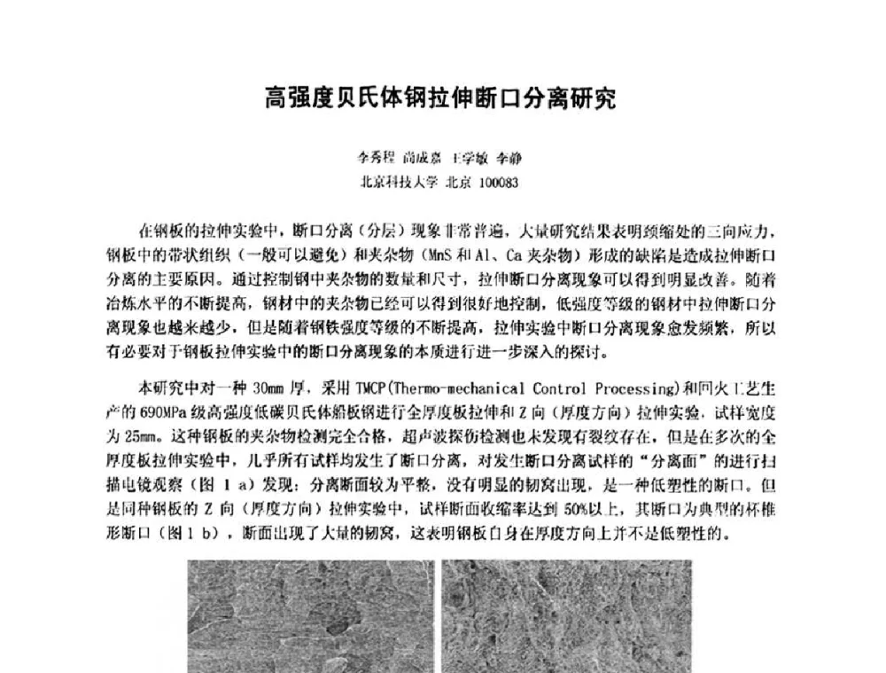 高强度贝氏体钢拉伸断口分离研究 - 第十五届全国疲劳与断裂学术会议
