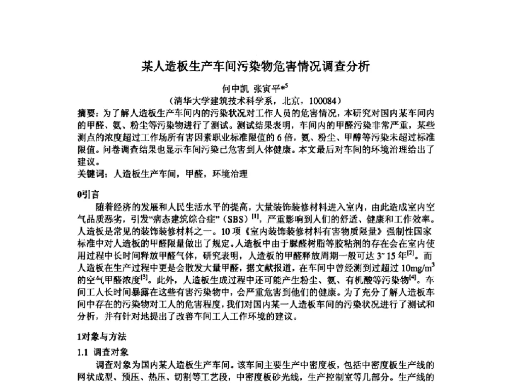 某人造板生产车间污染物危害情况调查分析 - 中国环境科学学会室内环境与健康分会2008年学术年会