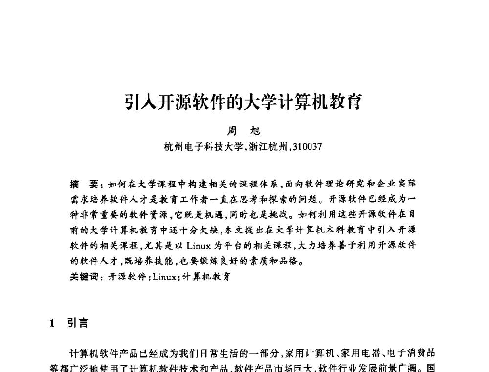 引入开源软件的大学计算机教育 - 浙江省高校计算机教学研究会2008年学术年会