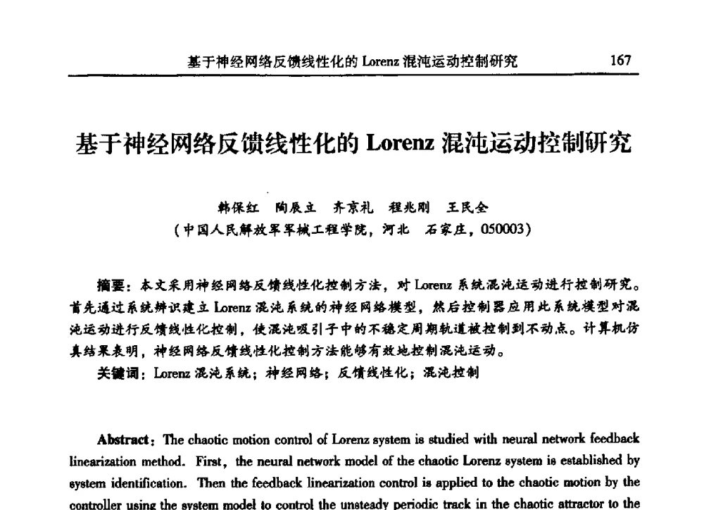 基于神经网络反馈线性化的Lorenz混沌运动控制研究 - 2009年第二十二届全国振动与噪声高技术及应用学术会议