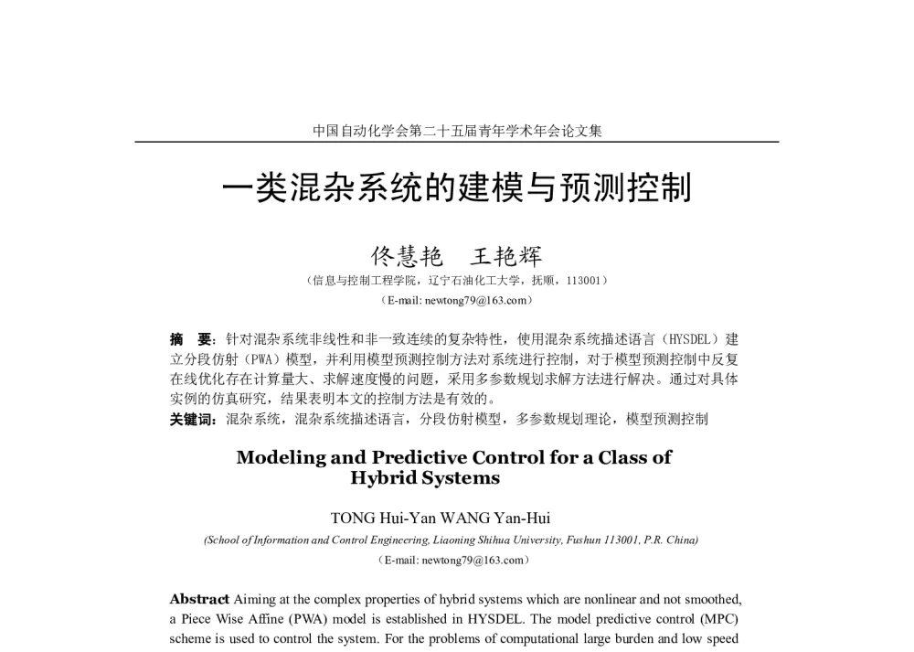 一类混杂系统的建模与预测控制 - 中国自动化学会第二十五届青年学术年会
