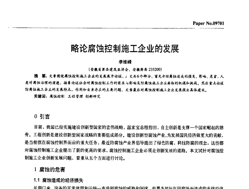 略论腐蚀控制施工企业的发展 - 第四届中国国际腐蚀控制大会