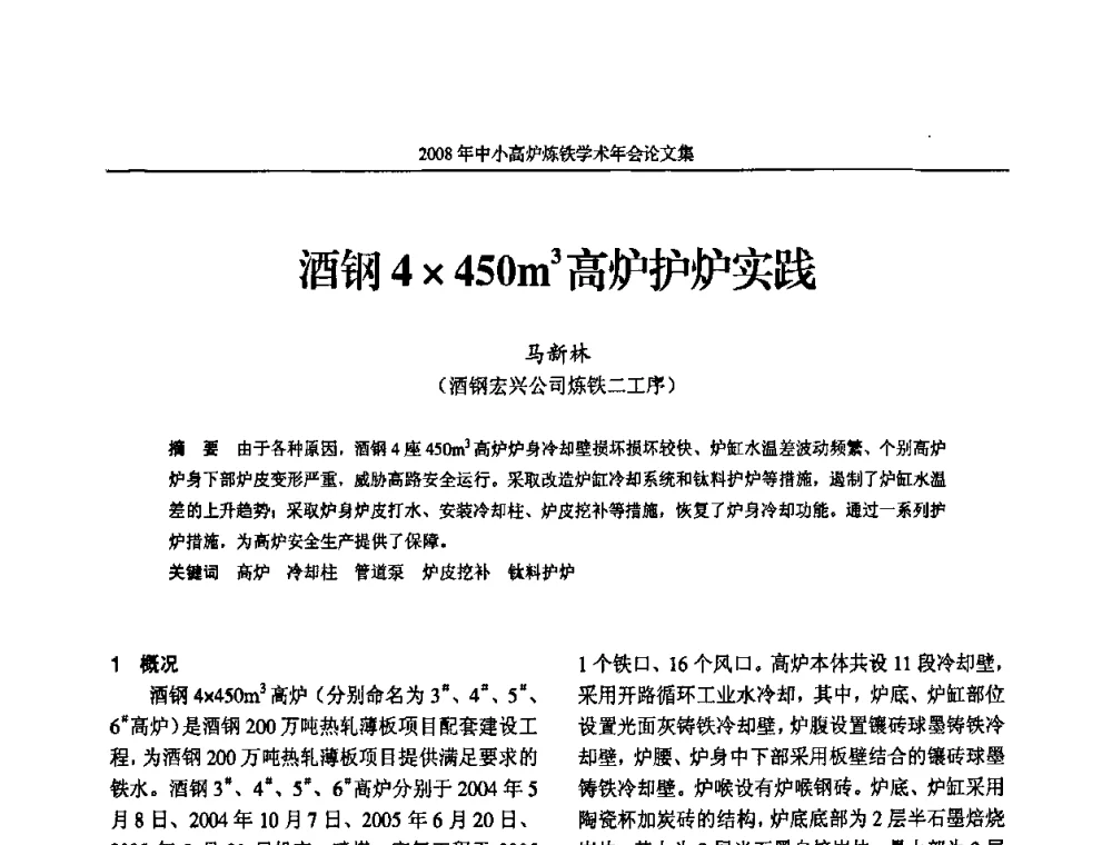 酒钢4450m3高炉护炉实践 - 2008年中小高炉炼铁学术年会