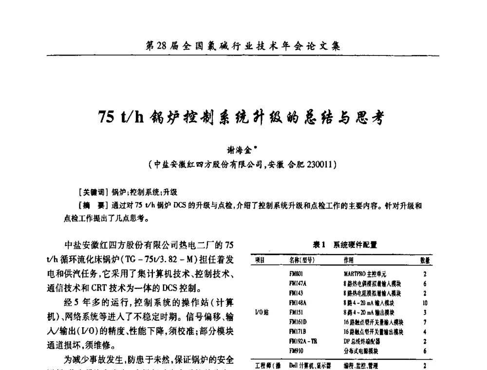75t_h锅炉控制系统升级的总结与思考 - 第28届全国氯碱行业技术年会暨第11届“佑利杯”论文交流会