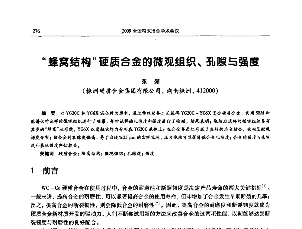 “蜂窝结构”硬质合金的微观组织、孔隙与强度 - 2009全国粉末冶金学术会议