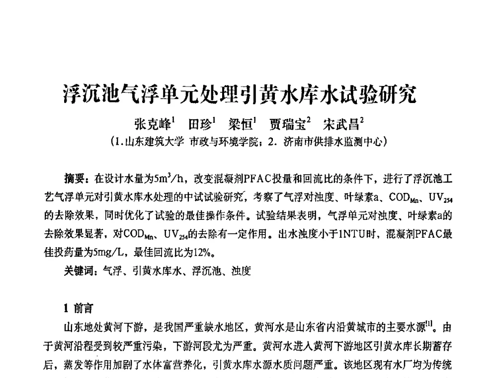 浮沉池气浮单元处理引黄水库水试验研究 - 2010第五届山东城镇水大会——第四届“黄河杯”城镇饮用水安全保障技术论坛暨城市供水水质监测技术交流会