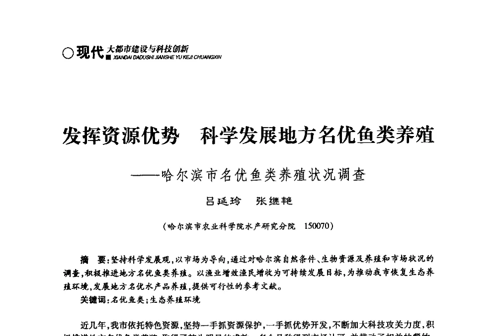 发挥资源优势科学发展地方名优鱼类养殖--哈尔滨市名优鱼类养殖状况调查 - 哈尔滨市第二届科学技术学术月