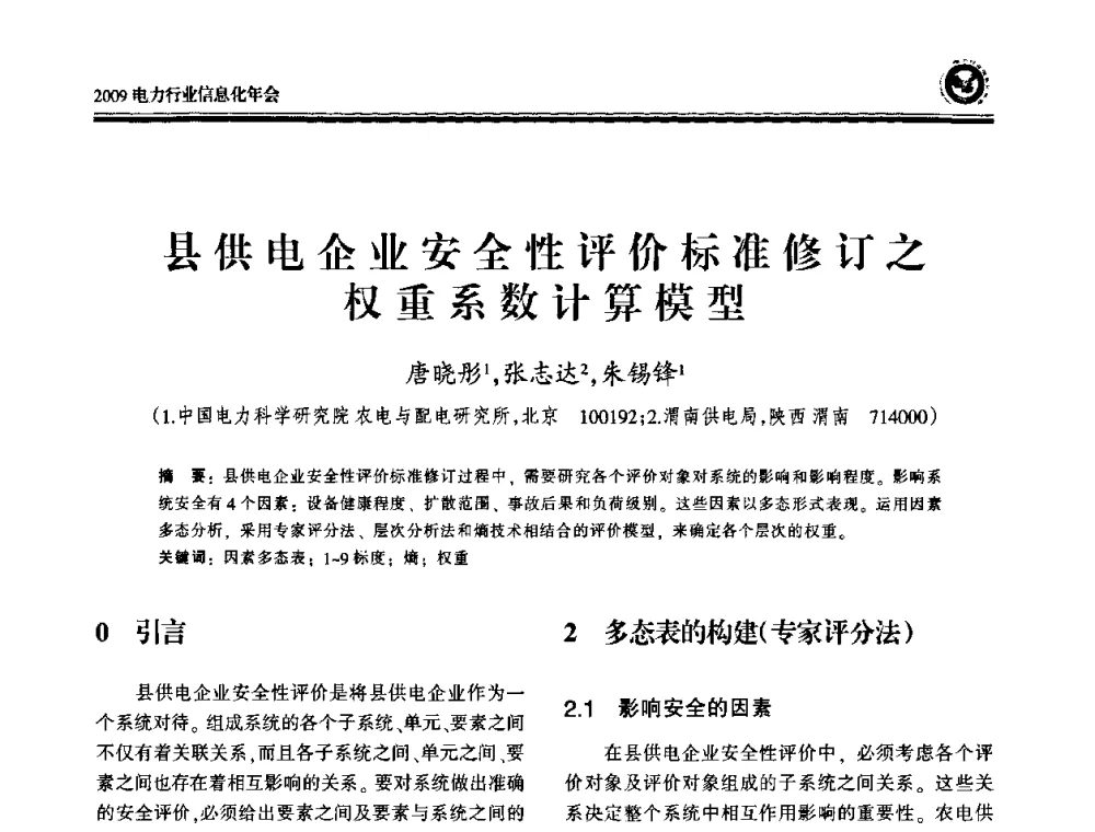 县供电企业安全性评价标准修订之权重系数计算模型 - 2009电力行业信息化年会