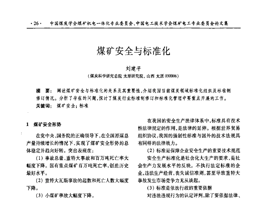 煤矿安全与标准化 - 2008年煤矿高效、安全、洁净开采机电一体化新技术研讨会