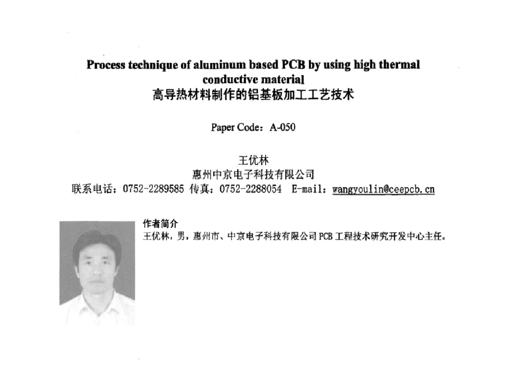高导热材料制作的铝基板加工工艺技术 - 2008中日电子电路秋季大会暨秋季国际PCB技术_信息论坛