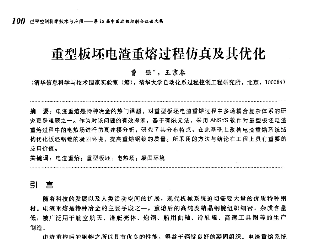 重型板坯电渣重熔过程仿真及其优化 - 第19届中国过程控制会议