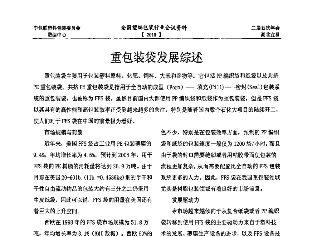 重包装袋发展综述 - 中国包装联合会塑料制品包装委员会塑料编织行业协作中心第二届第五次年会暨国内外塑编包装行业发展、新标准修订、技术论坛