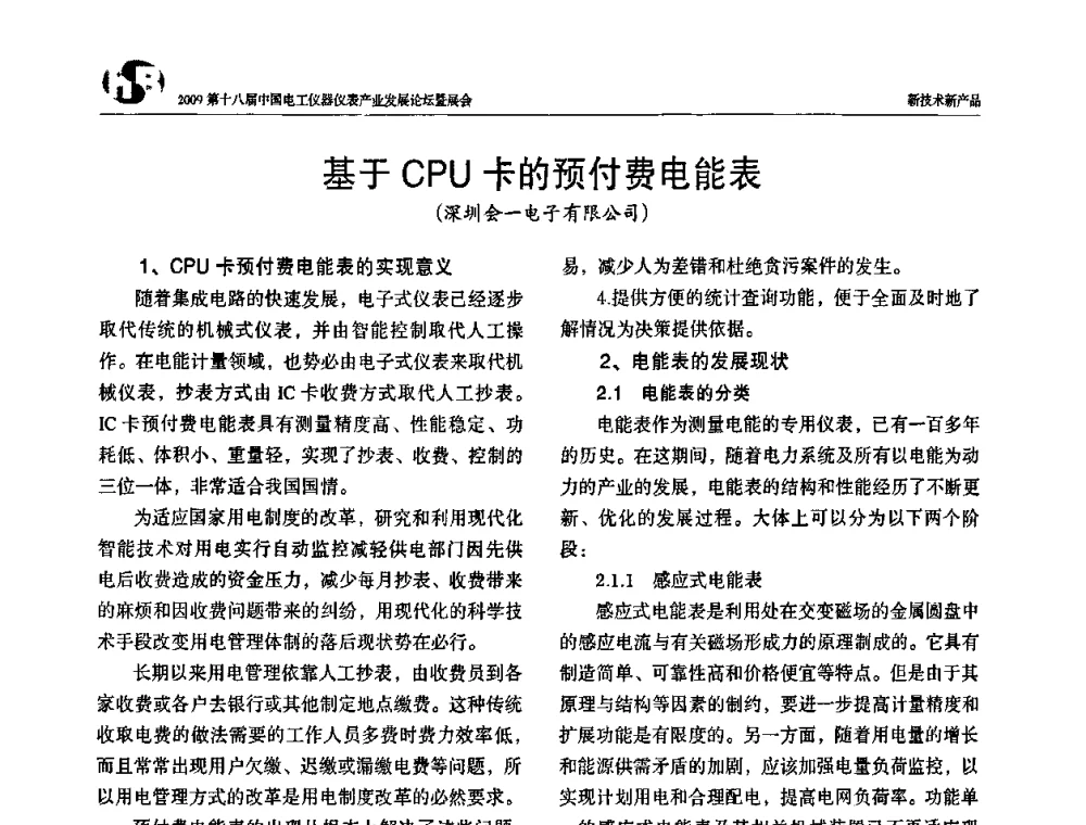 基于CPU卡的预付费电能表 - 2009第十八届中国电工仪器仪表产业发展论坛