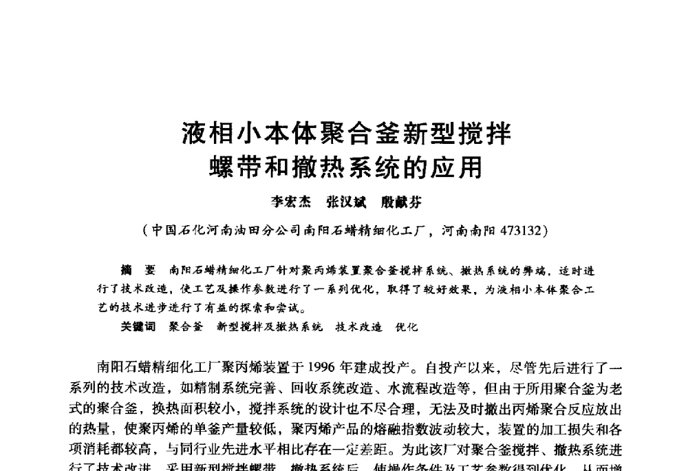 液相小本体聚合釜新型搅拌螺带和撤热系统的应用 - 2009年中国石油炼制技术大会