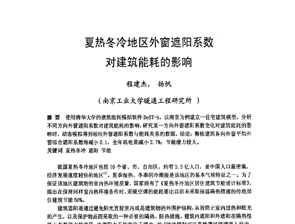 夏热冬冷地区外窗遮阳系数对建筑能耗的影响 - 2009年江苏暖通空调制冷学术年会