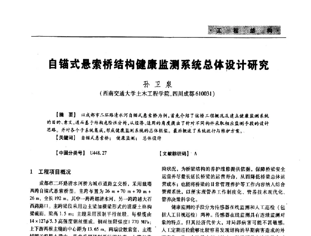 自锚式悬索桥结构健康监测系统总体设计研究 - 四川省土木建筑学会第33届学术年会