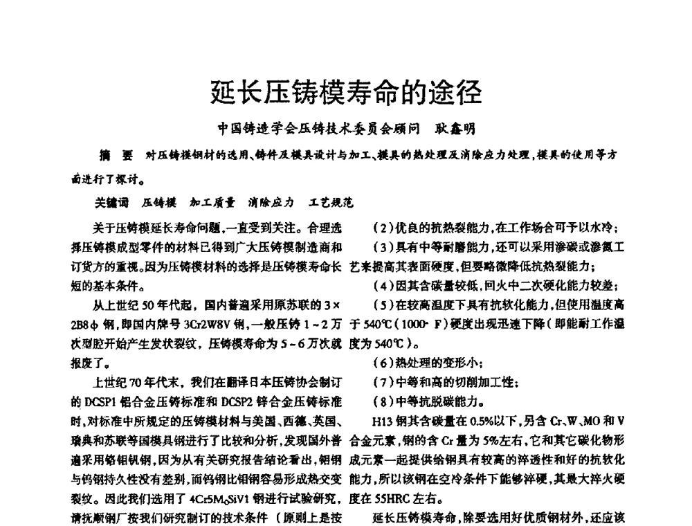 延长压铸模寿命的途径 - 2009中外压铸技术交流会