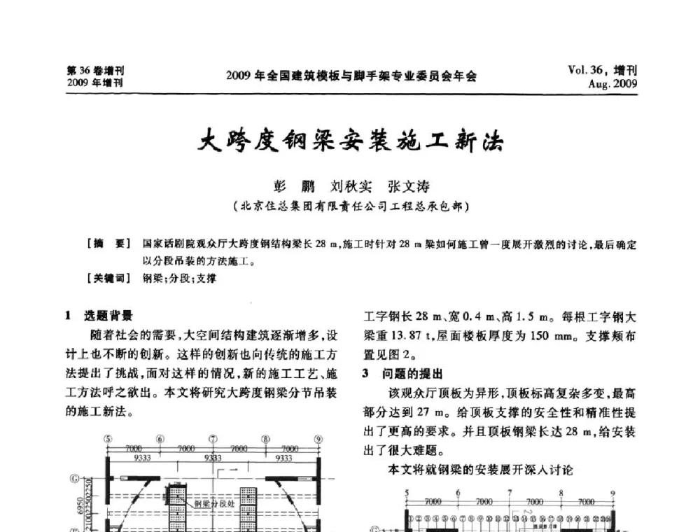 大跨度钢梁安装施工新法 - 中国建筑学会施工学术委员会模板与脚手架专业委员会2009年会