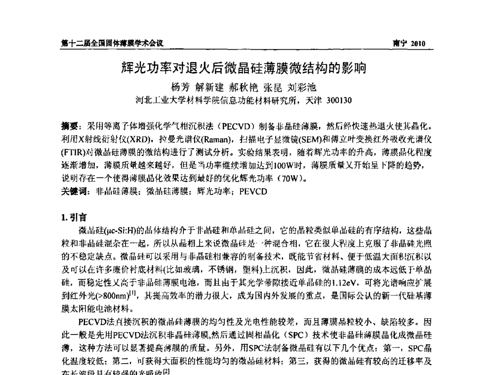 辉光功率对退火后微晶硅薄膜微结构的影响 - 第十二届全国固体薄膜会议