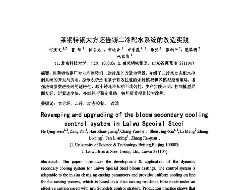 莱钢特钢大方坯连铸二冷配水系统的改造实践 - 中国金属学会连续铸钢分会圆坯大方坯连铸技术研讨会