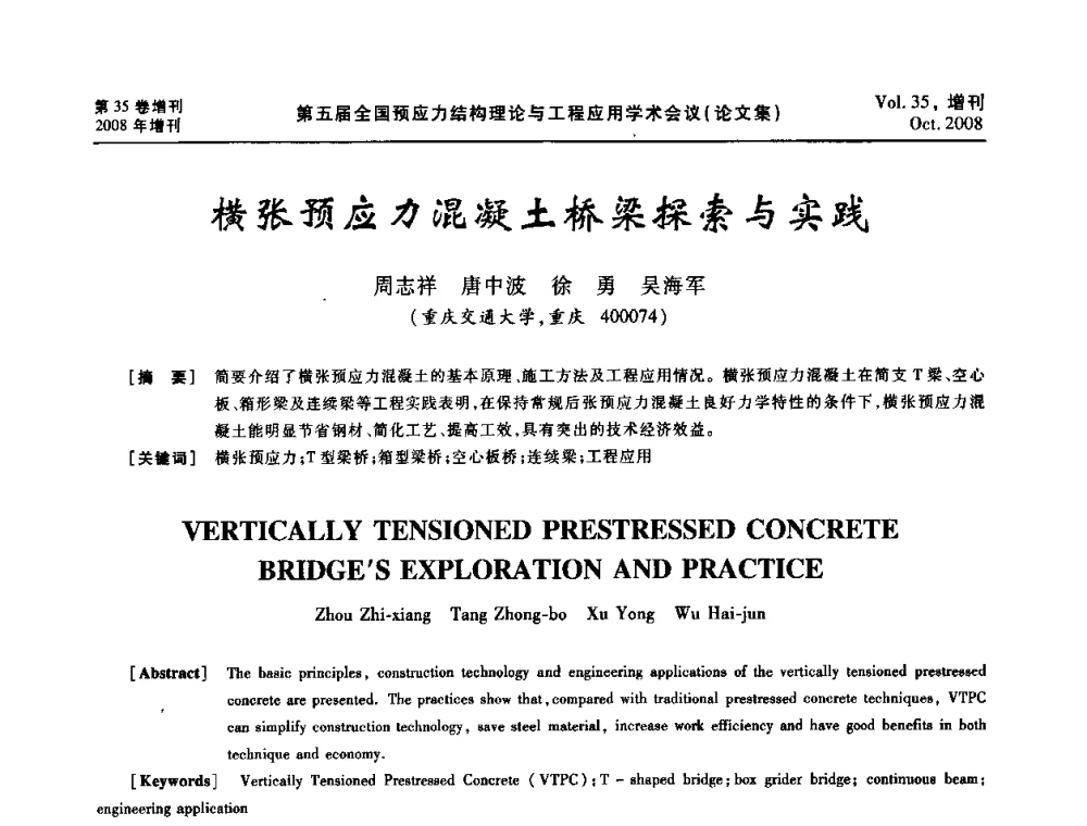 横张预应力混凝土桥梁探索与实践 - 第五届全国预应力结构理论与工程应用学术会议