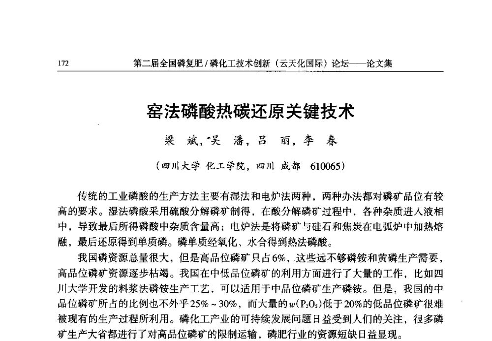 窑法磷酸热碳还原关键技术 - 第二届全国磷复肥_磷化工技术创新(云天化国际)论坛