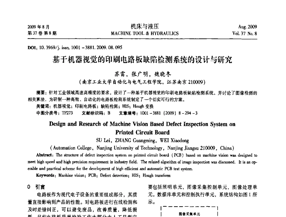 基于机器视觉的印刷电路板缺陷检测系统的设计与研究 - 2009年中国人工智能学会智能检测与运动控制技术会议