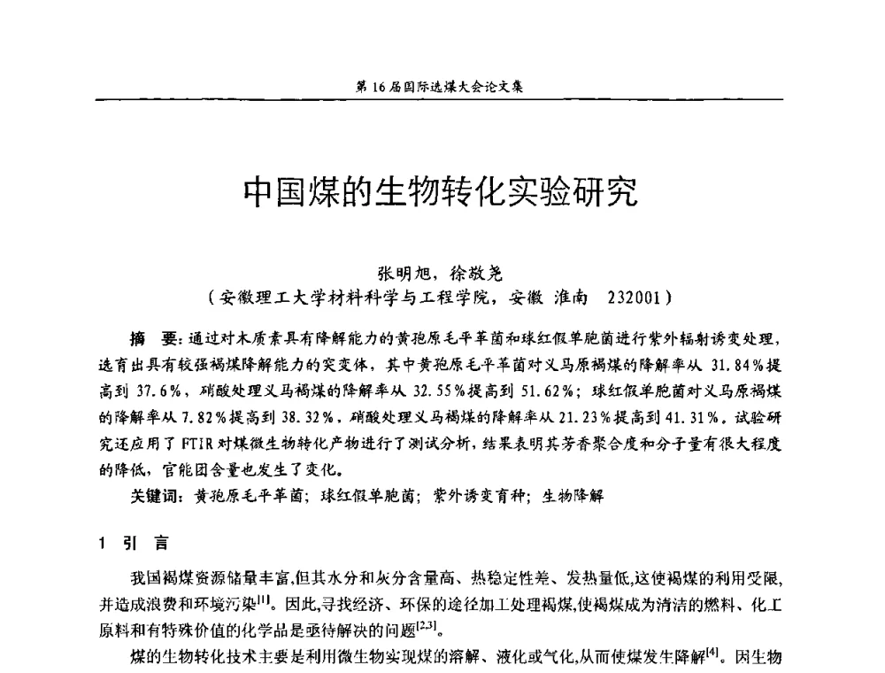 中国煤的生物转化实验研究 - 第16届国际选煤大会