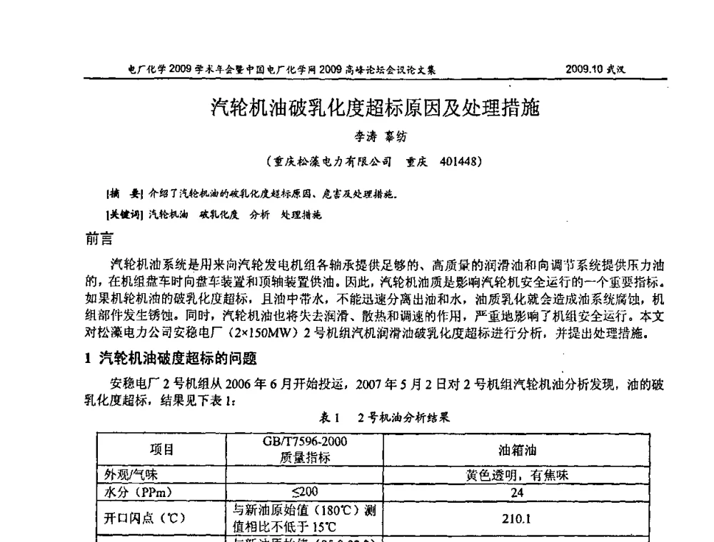 汽轮机油破乳化度超标原因及处理措施 - 电厂化学2009学术年会暨中国电厂化学网高峰论坛