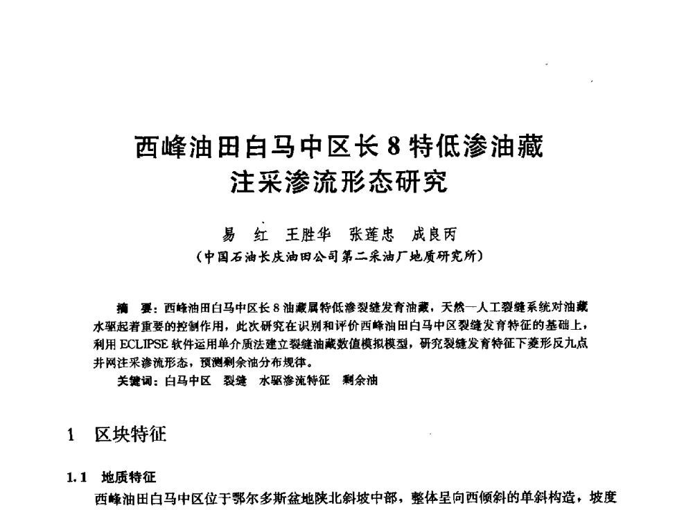 西峰油田白马中区长8特低渗油藏注采渗流形态研究 - 高含水储层剩余油分布研究学术研讨会