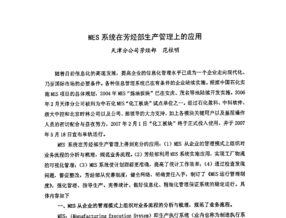 MES系统在芳烃部生产管理上的应用 - 中国统计学会石油化工统计分会第四次统计学术研讨会