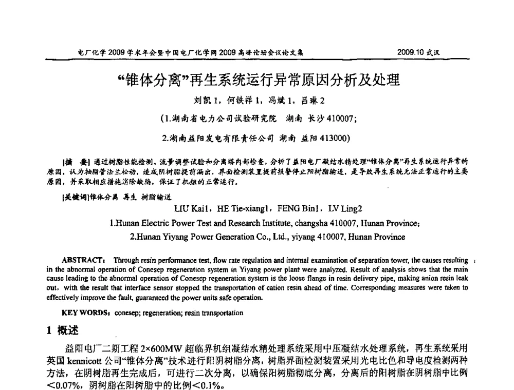“锥体分离”再生系统运行异常原因分析及处理 - 电厂化学2009学术年会暨中国电厂化学网高峰论坛