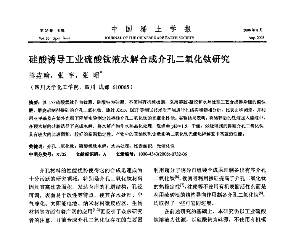 硅酸诱导工业硫酸钛液水解合成介孔二氧化钛研究 - 2008年全国冶金物理化学学术会议