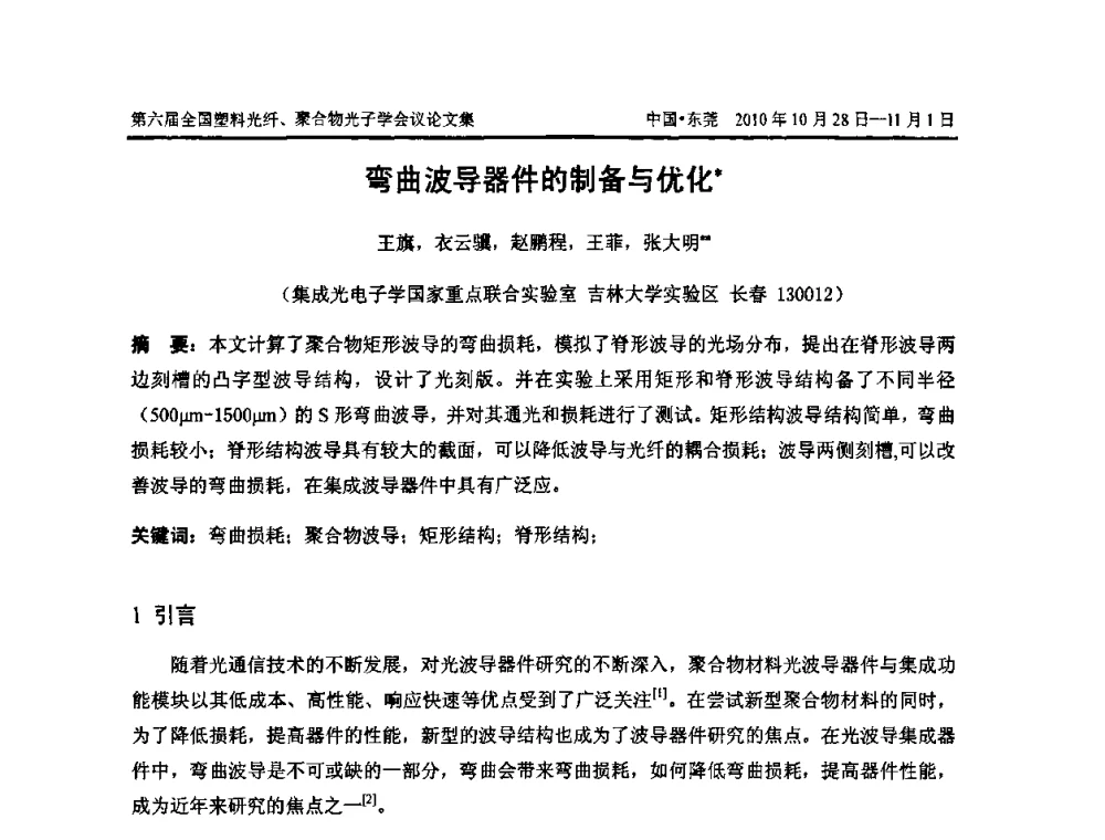弯曲波导器件的制备与优化 - 第六届全国塑料光纤、聚合物光子学会议