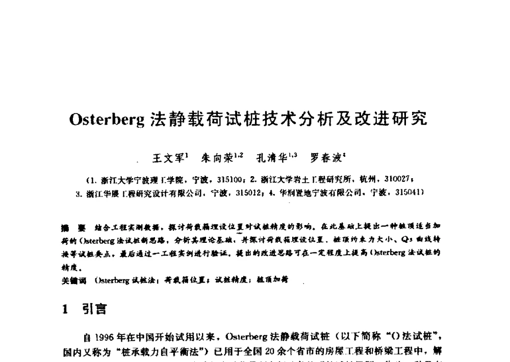 Osterberg法静载荷试桩技术分析及改进研究 - 第九届全国桩基工程学术会议