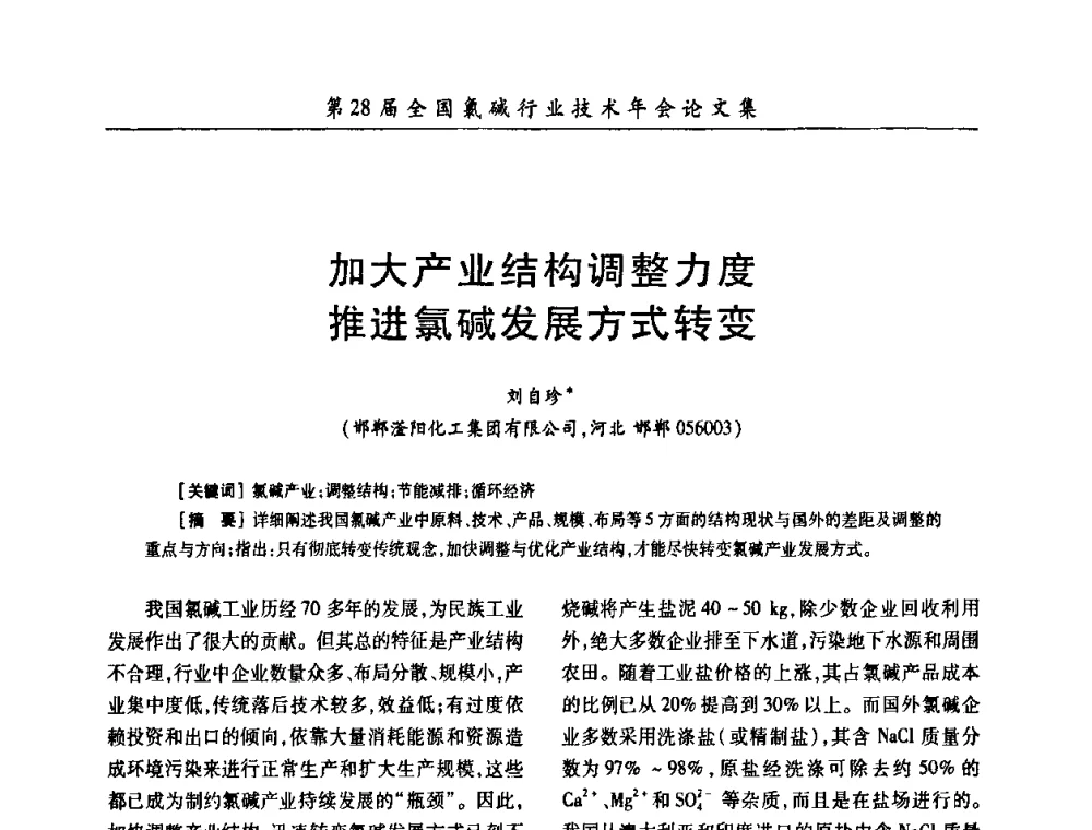 加大产业结构调整力度推进氯碱发展方式转变 - 第28届全国氯碱行业技术年会暨第11届“佑利杯”论文交流会