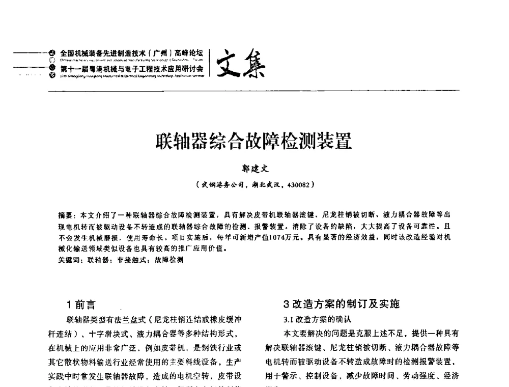 联轴器综合故障检测装置 - 2010全国机械装备先进制造技术(广州)高峰论坛暨第11届粤港机械电子工程技术与应用研讨会