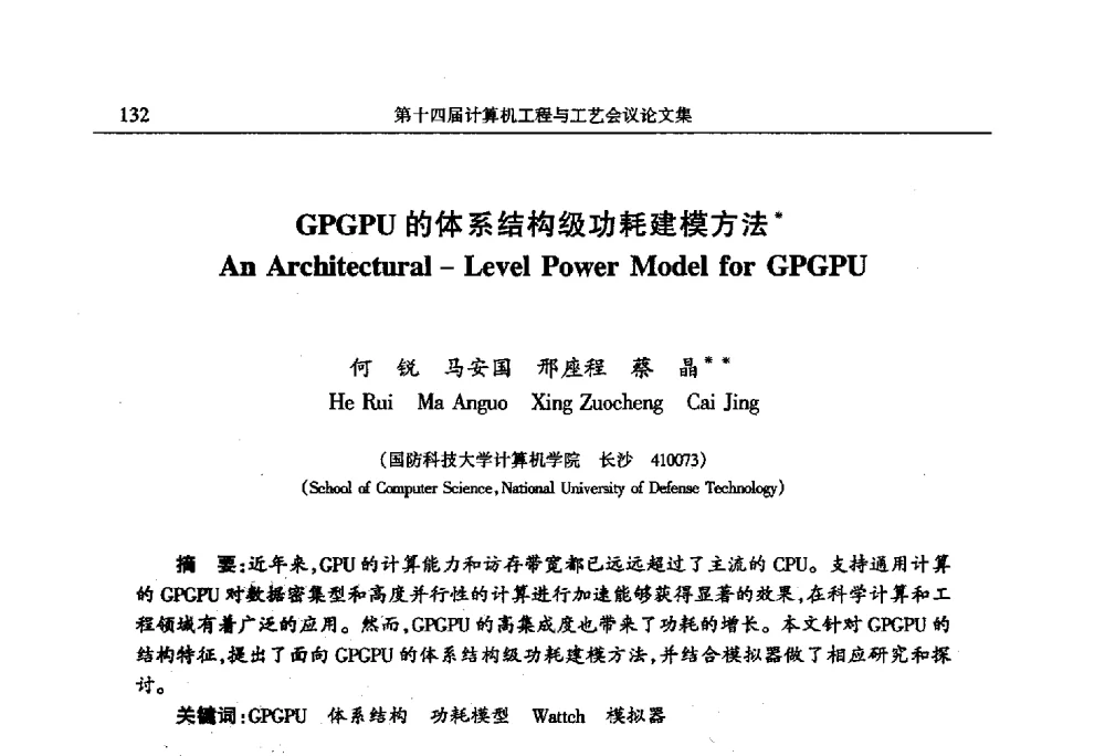 GPGPU的体系结构级功耗建模方法 - 第十四届计算机工程与工艺会议(NCCET10)
