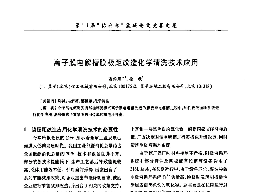 离子膜电解槽膜极距改造化学清洗技术应用 - 第28届全国氯碱行业技术年会暨第11届“佑利杯”论文交流会