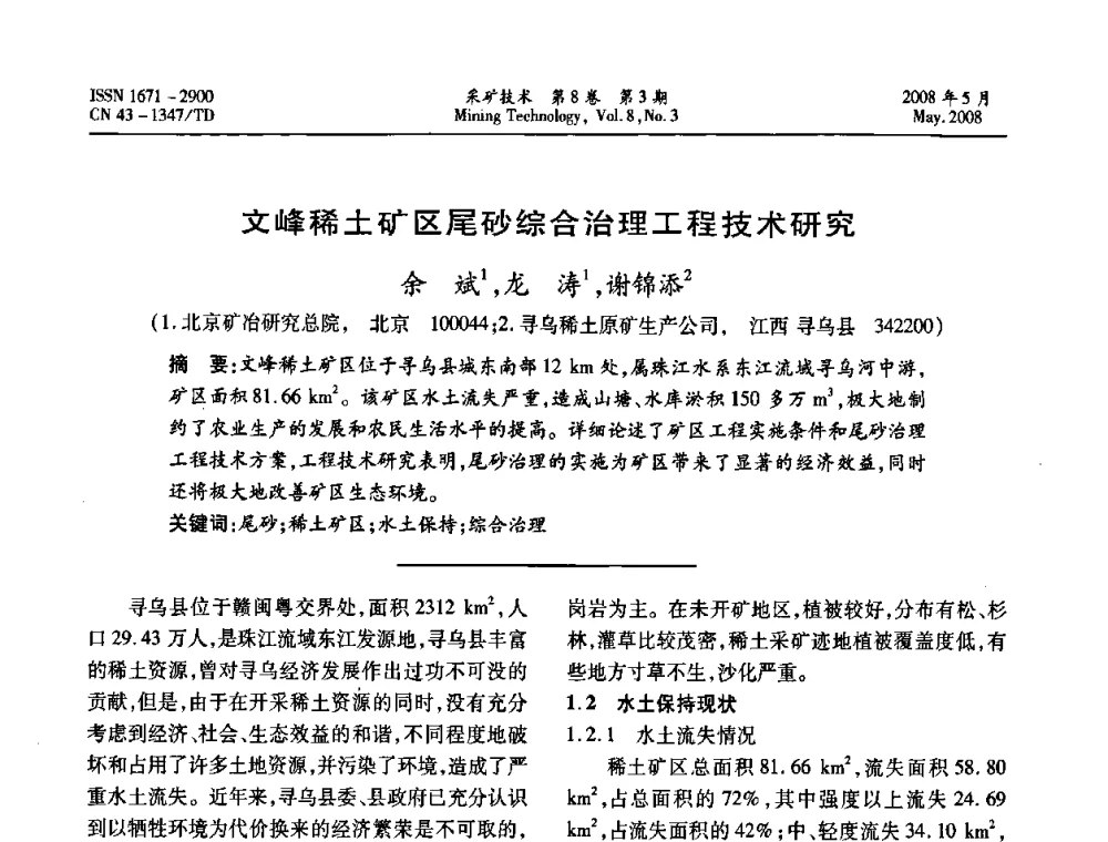 文峰稀土矿区尾砂综合治理工程技术研究 - 第四届全国青年采矿学术会议