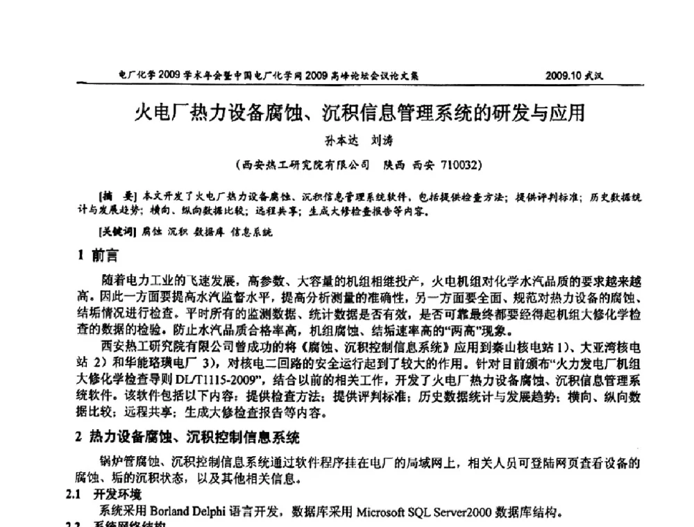火电厂热力设备腐蚀、沉积信息管理系统的研发与应用 - 电厂化学2009学术年会暨中国电厂化学网高峰论坛