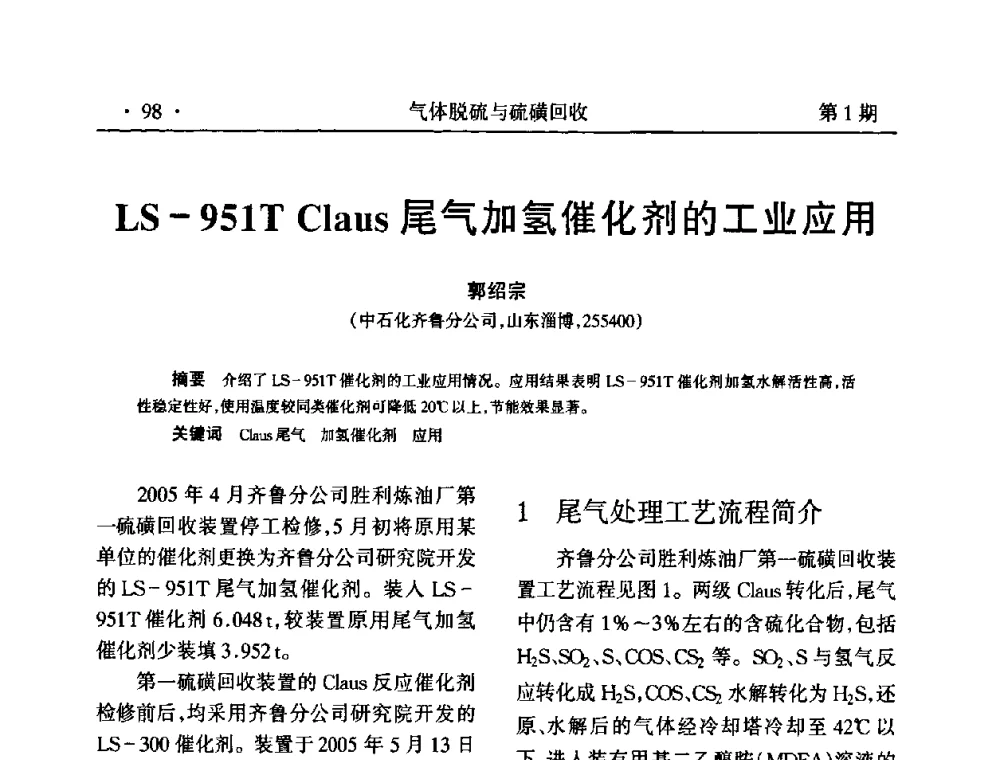 LS-951T Claus尾气加氢催化剂的工业应用 - 2009硫磺回收技术年会