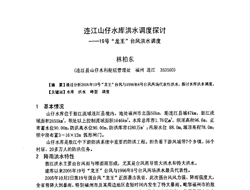 连江山仔水库洪水调度探讨——19号“龙王”台风洪水调度 - 福建省科学技术协会第八届学术年会分会场——提高水电站水库调度技术推进海西经济建设研讨会