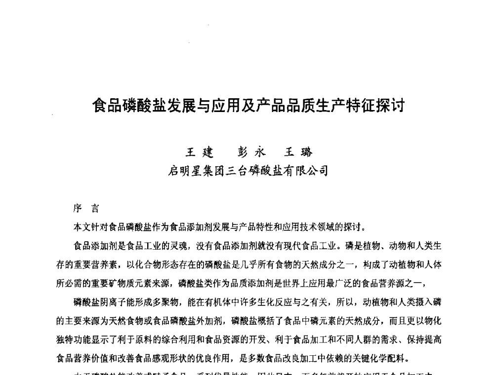 食品磷酸盐发展与应用及产品品质生产特征探讨 - 第三届中国国际磷化工高峰论坛暨行业年会