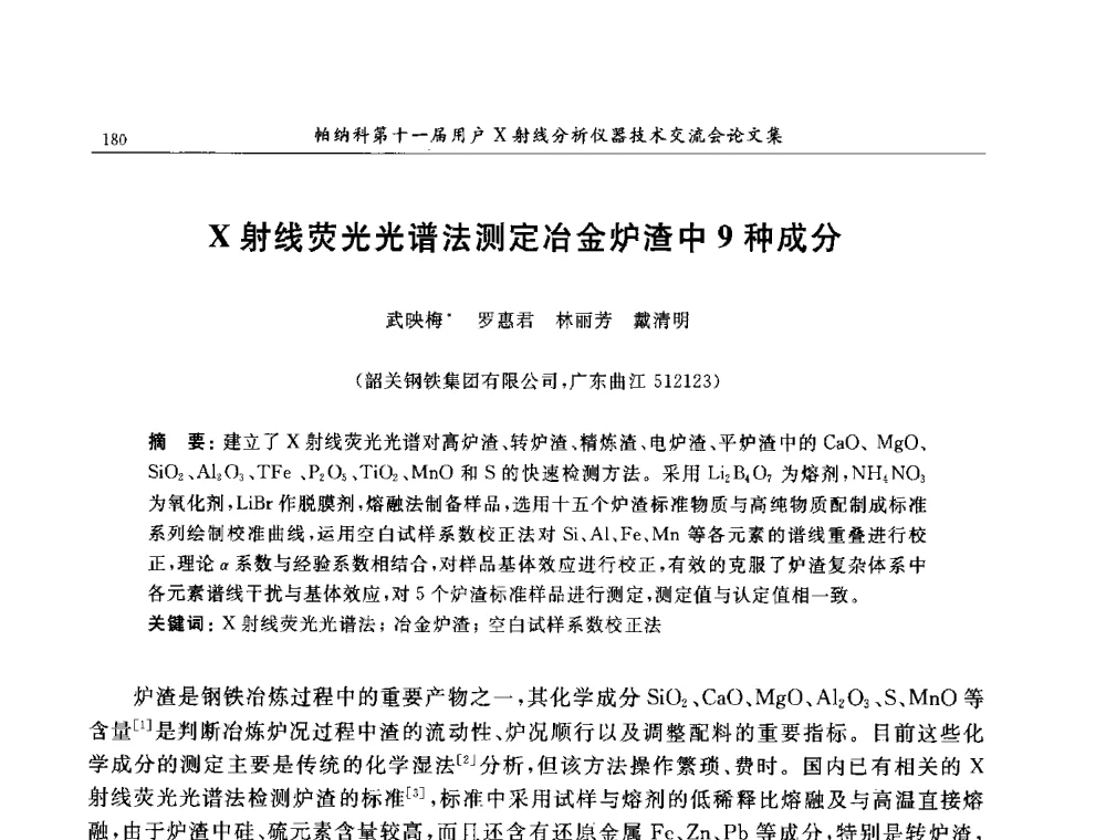 X射线荧光光谱法测定冶金炉渣中9种成分 - 帕纳科第11届用户X射线分析仪器技术交流会